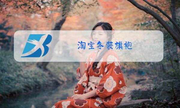 淘宝冬装旗袍图片