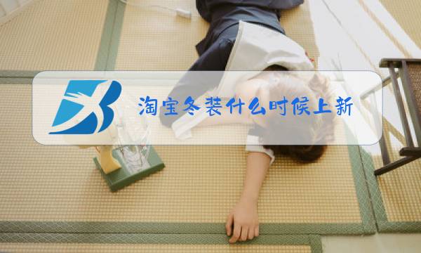 淘宝冬装什么时候上新图片