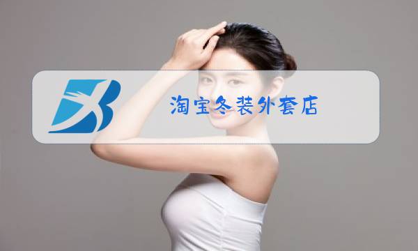 淘宝冬装外套店图片
