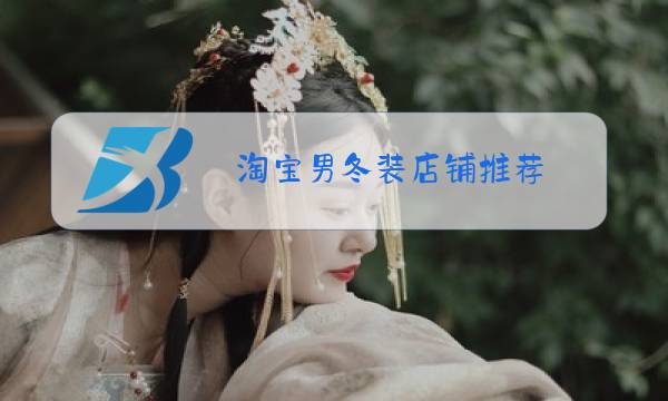 淘宝男冬装店铺推荐图片