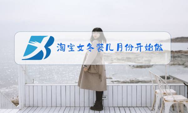 淘宝女冬装几月份开始做图片