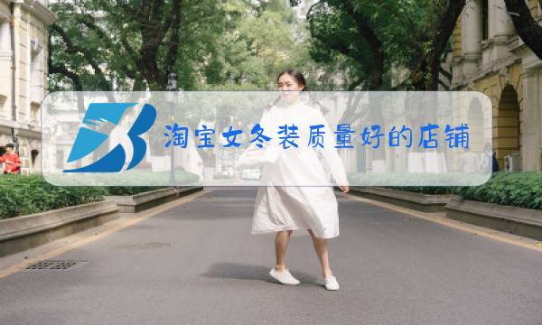 淘宝女冬装质量好的店铺图片