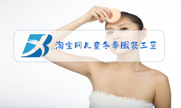 淘宝网儿童冬季服装三至四岁图片