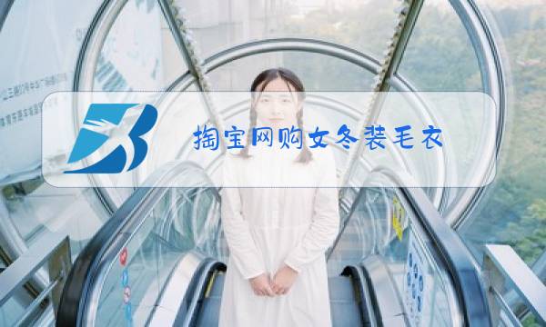 掏宝网购女冬装毛衣图片