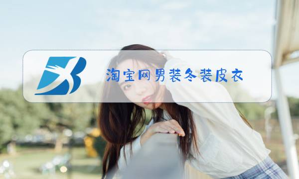 淘宝网男装冬装皮衣图片