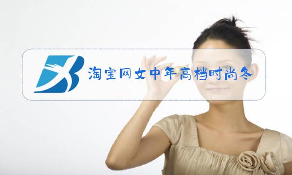 淘宝网女中年高档时尚冬装棉服图片