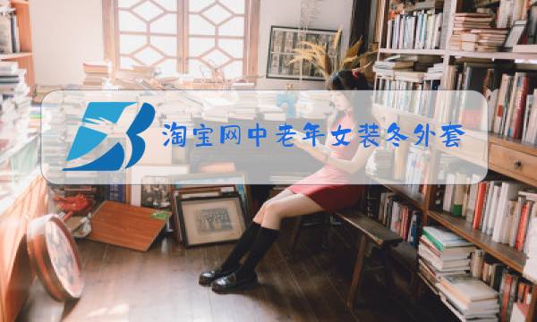 淘宝网中老年女装冬外套图片