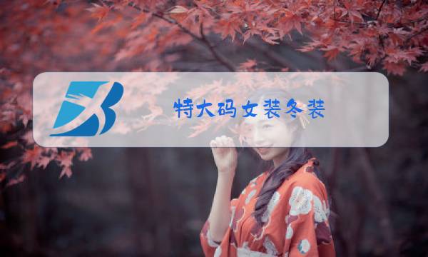 特大码女装冬装图片