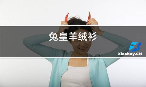 兔皇羊绒衫图片
