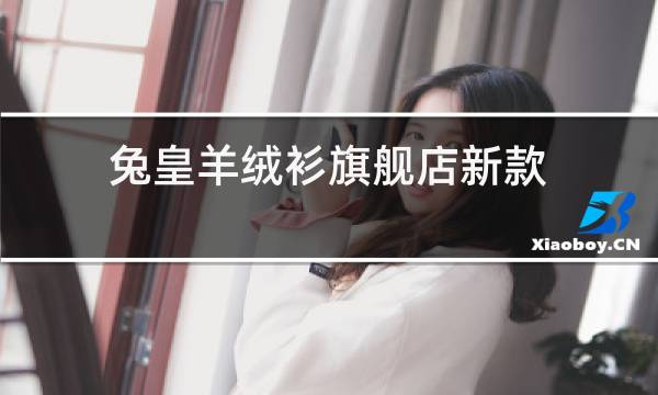 兔皇羊绒衫旗舰店新款图片