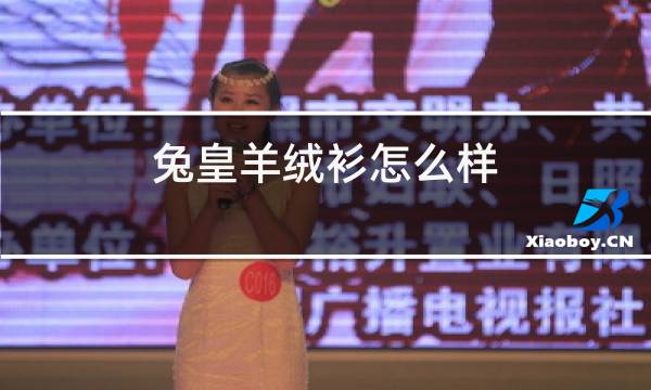 兔皇羊绒衫怎么样图片