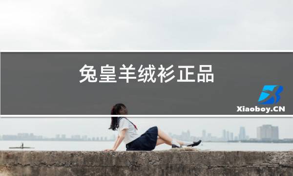 兔皇羊绒衫正品图片