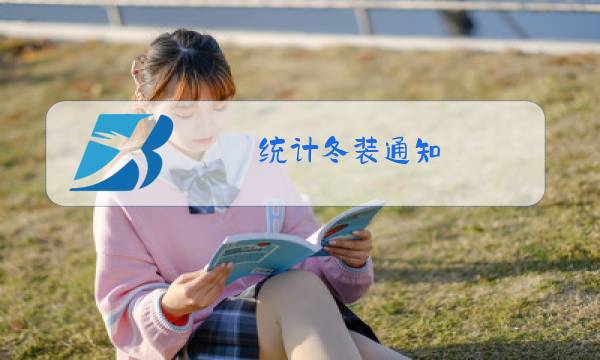 统计冬装通知图片
