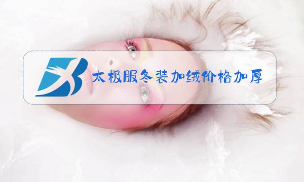 太极服冬装加绒价格加厚图片