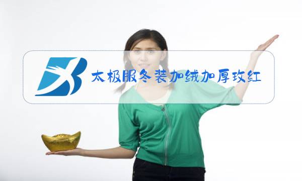 太极服冬装加绒加厚玫红图片