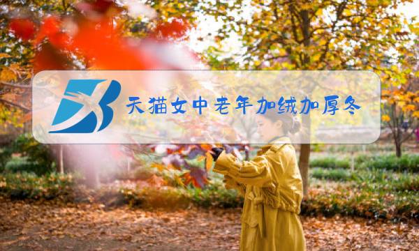 天猫女中老年加绒加厚冬装图片