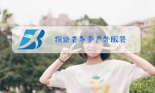 探路者冬季户外服装图片