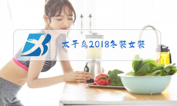 太平鸟2018冬装女装小香拼接图片