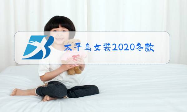 太平鸟女装2020冬款羽绒服图片