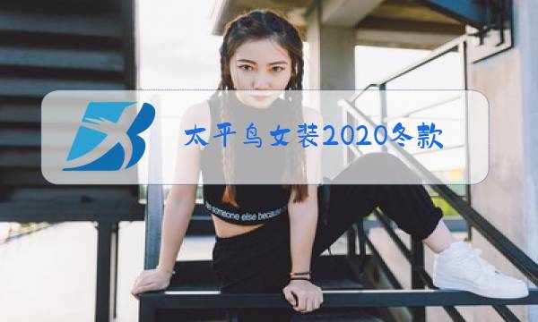 太平鸟女装2020冬款图片