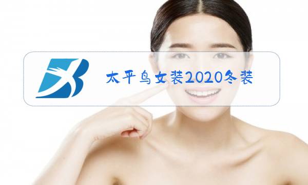 太平鸟女装2020冬装大片图片