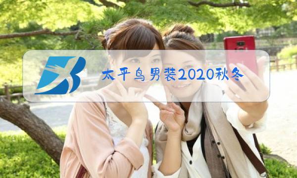 太平鸟男装2020秋冬发布会图片