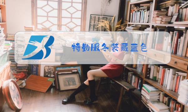 特勤服冬装藏蓝色图片