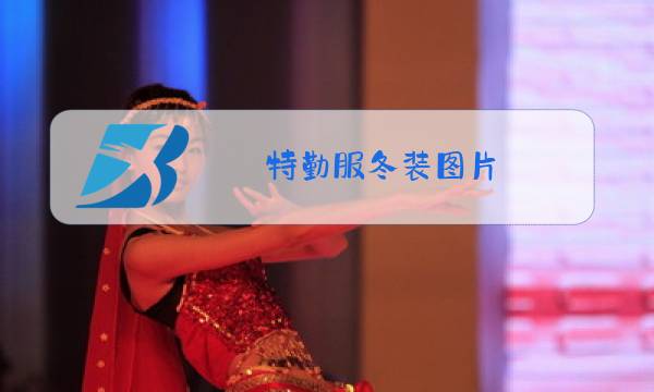 特勤服冬装图片图片