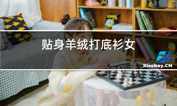 贴身羊绒打底衫女图片