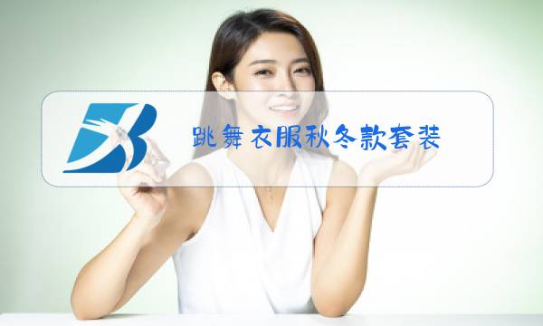 跳舞衣服秋冬款套装图片