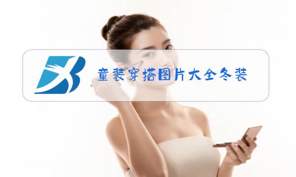 童装穿搭图片大全冬装图片