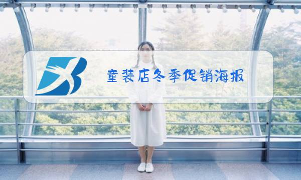 童装店冬季促销海报图片