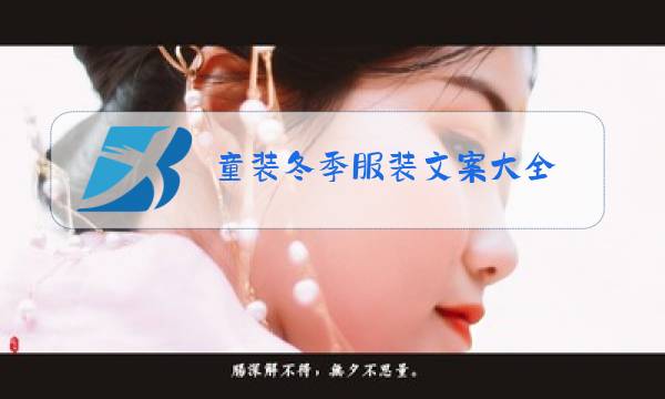 童装冬季服装文案大全图片