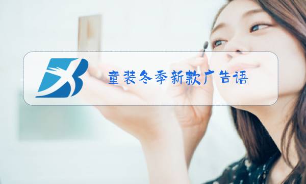 童装冬季新款广告语图片