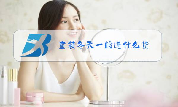 童装冬天一般进什么货图片