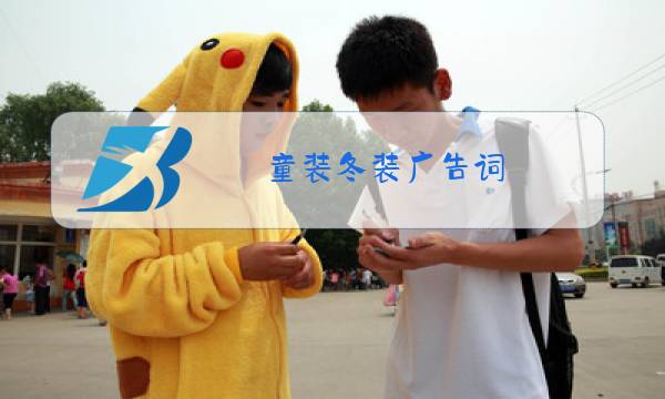 童装冬装广告词图片