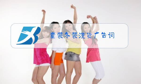 童装冬装洗货广告词图片