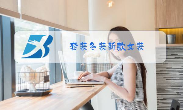 套装冬装新款女装图片