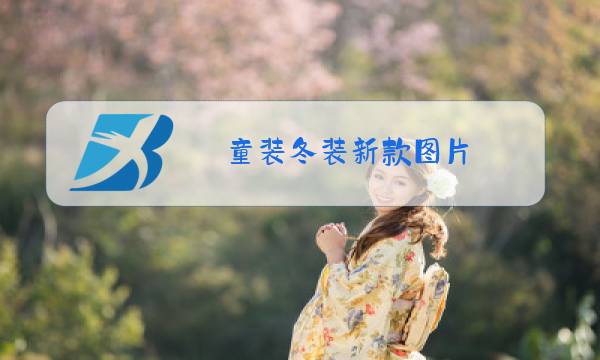 童装冬装新款图片图片