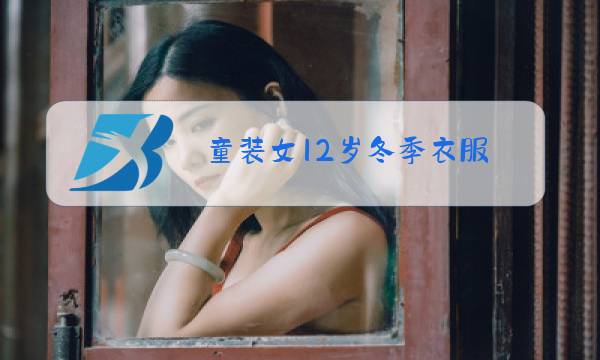 童装女12岁冬季衣服图片