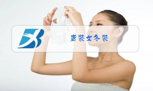 唐装女冬装图片