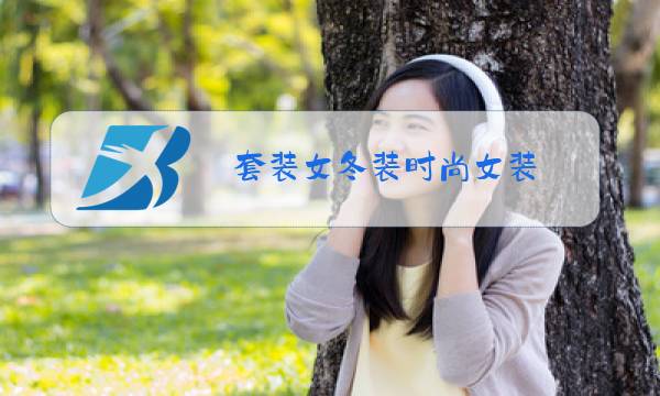 套装女冬装时尚女装图片