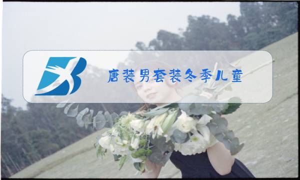 唐装男套装冬季儿童图片