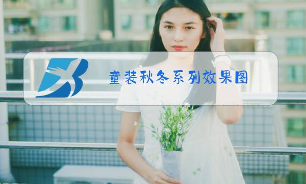 童装秋冬系列效果图图片
