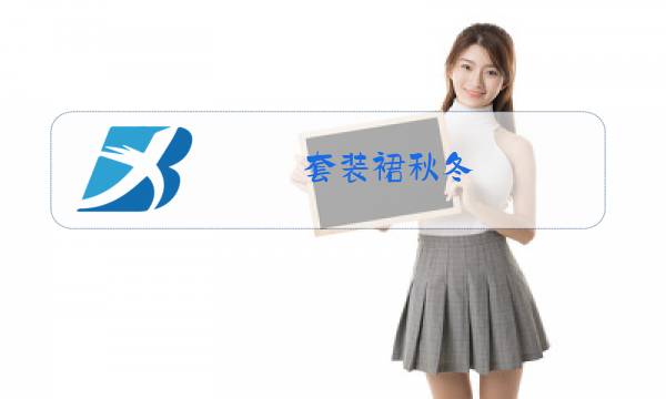 套装裙秋冬图片