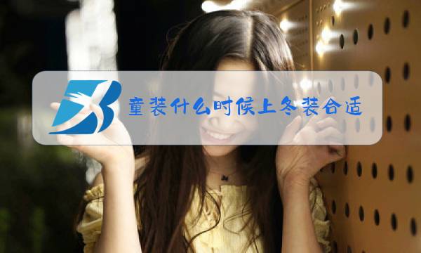 童装什么时候上冬装合适图片