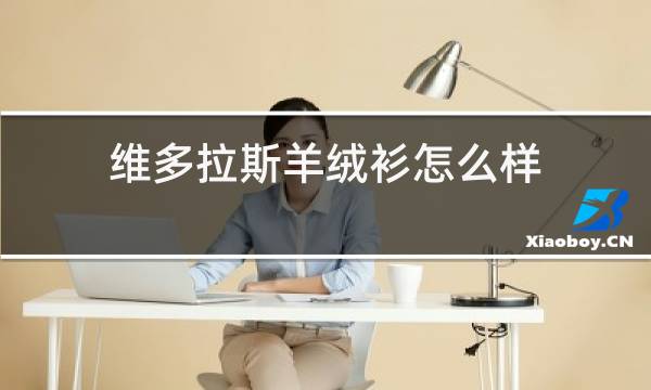 维多拉斯羊绒衫怎么样图片