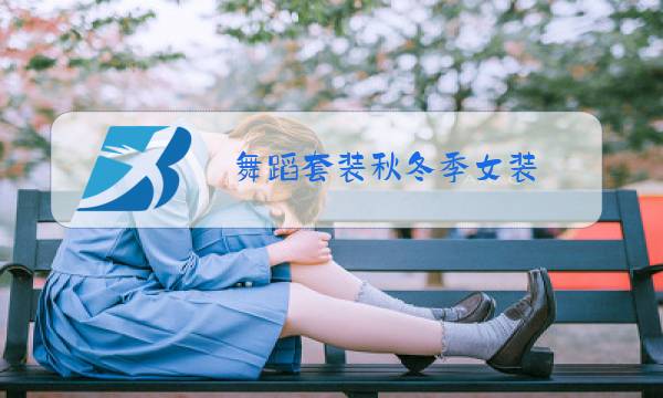 舞蹈套装秋冬季女装图片