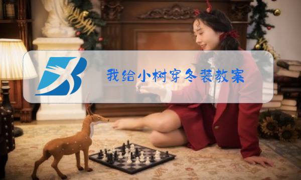 我给小树穿冬装教案图片