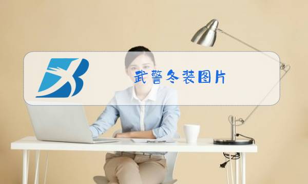 武警冬装图片图片